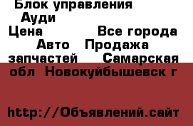 Блок управления AIR BAG Ауди A6 (C5) (1997-2004) › Цена ­ 2 500 - Все города Авто » Продажа запчастей   . Самарская обл.,Новокуйбышевск г.
